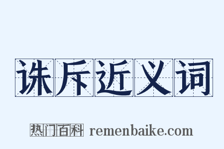 诛斥近义词是什么意思的图片